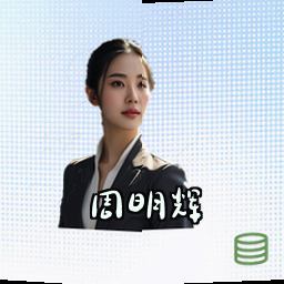 周明辉